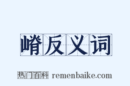 嵴反义词是什么意思的图片